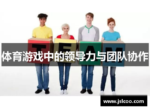 体育游戏中的领导力与团队协作