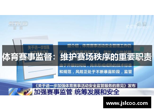 体育赛事监督：维护赛场秩序的重要职责