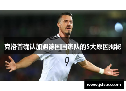克洛普确认加盟德国国家队的5大原因揭秘
