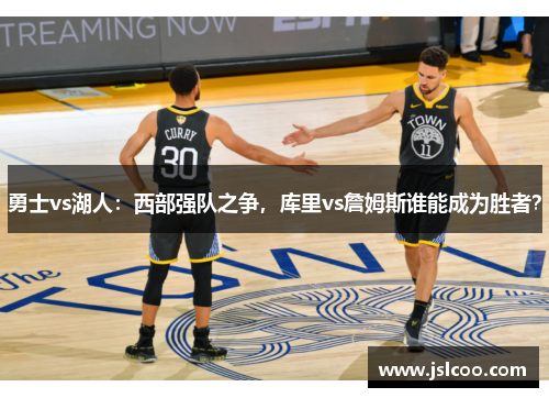 勇士vs湖人：西部强队之争，库里vs詹姆斯谁能成为胜者？