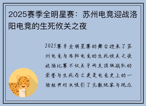 2025赛季全明星赛：苏州电竞迎战洛阳电竞的生死攸关之夜