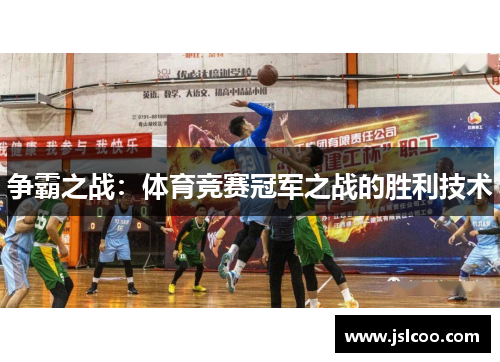 争霸之战：体育竞赛冠军之战的胜利技术
