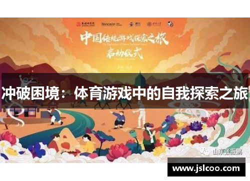 冲破困境：体育游戏中的自我探索之旅