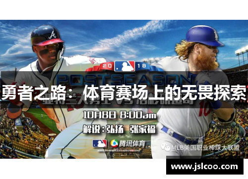 勇者之路：体育赛场上的无畏探索