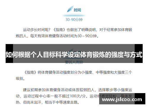如何根据个人目标科学设定体育锻炼的强度与方式