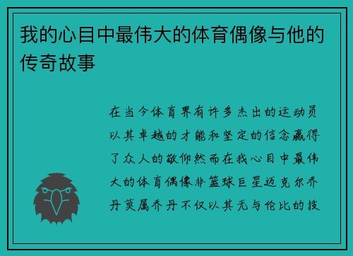 我的心目中最伟大的体育偶像与他的传奇故事