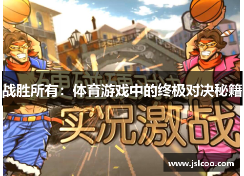 战胜所有：体育游戏中的终极对决秘籍