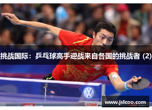 挑战国际：乒乓球高手迎战来自各国的挑战者 (2)