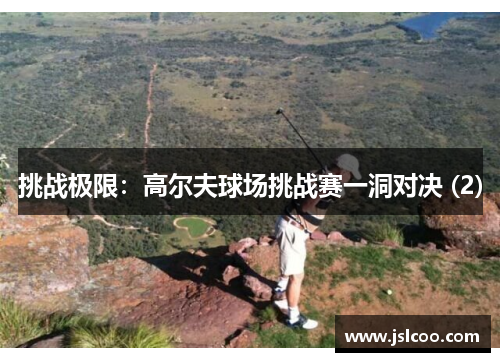挑战极限：高尔夫球场挑战赛一洞对决 (2)