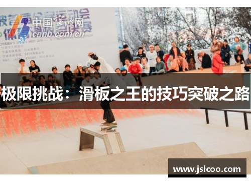 极限挑战：滑板之王的技巧突破之路