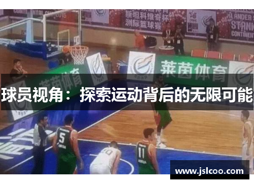 球员视角：探索运动背后的无限可能