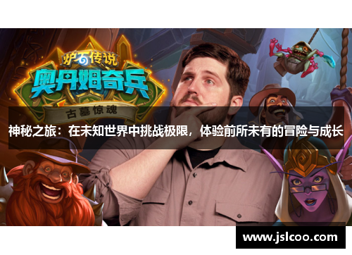 神秘之旅：在未知世界中挑战极限，体验前所未有的冒险与成长