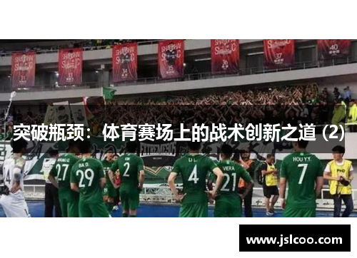 突破瓶颈：体育赛场上的战术创新之道 (2)