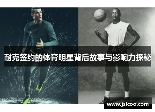 耐克签约的体育明星背后故事与影响力探秘
