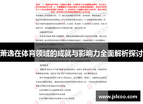 萧逸在体育领域的成就与影响力全面解析探讨