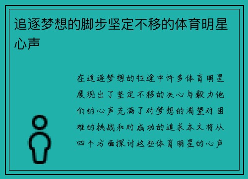 追逐梦想的脚步坚定不移的体育明星心声