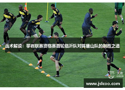 战术解读：攀岩联赛资格赛首轮临沂队对阵唐山队的制胜之道