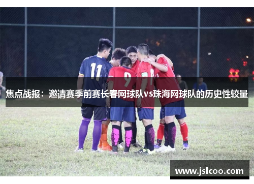 焦点战报：邀请赛季前赛长春网球队vs珠海网球队的历史性较量