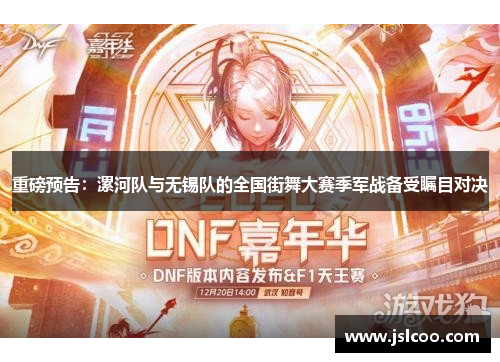 重磅预告：漯河队与无锡队的全国街舞大赛季军战备受瞩目对决