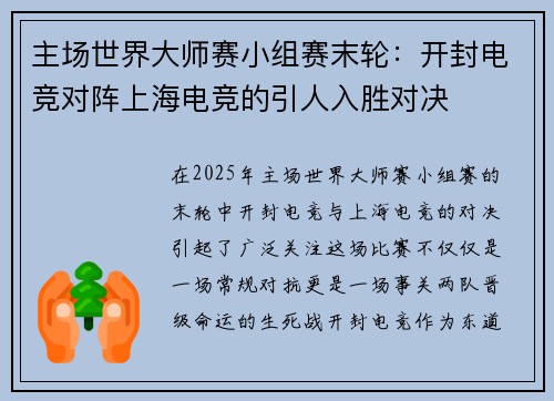 主场世界大师赛小组赛末轮：开封电竞对阵上海电竞的引人入胜对决