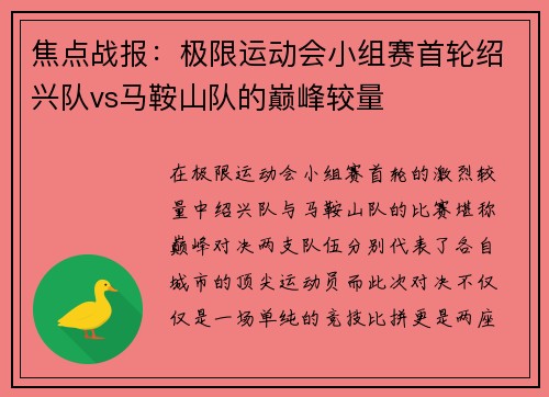焦点战报：极限运动会小组赛首轮绍兴队vs马鞍山队的巅峰较量