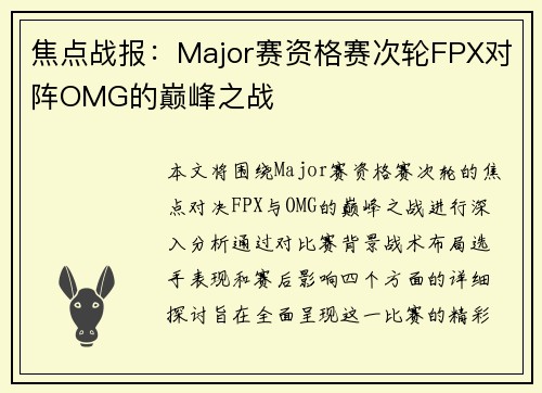 焦点战报：Major赛资格赛次轮FPX对阵OMG的巅峰之战