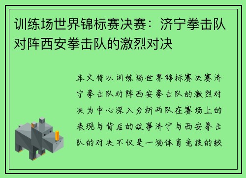 训练场世界锦标赛决赛：济宁拳击队对阵西安拳击队的激烈对决