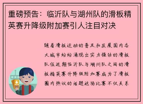 重磅预告：临沂队与湖州队的滑板精英赛升降级附加赛引人注目对决
