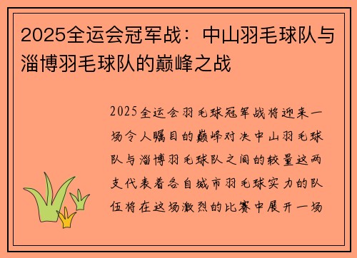 2025全运会冠军战：中山羽毛球队与淄博羽毛球队的巅峰之战