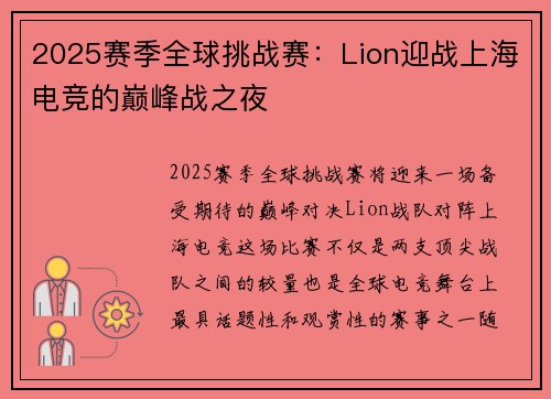 2025赛季全球挑战赛：Lion迎战上海电竞的巅峰战之夜