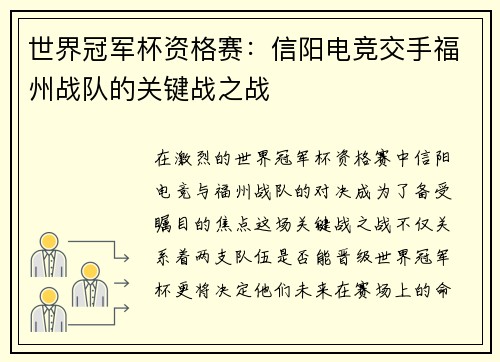 世界冠军杯资格赛：信阳电竞交手福州战队的关键战之战