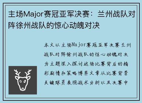 主场Major赛冠亚军决赛：兰州战队对阵徐州战队的惊心动魄对决