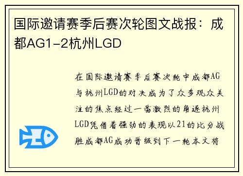 国际邀请赛季后赛次轮图文战报：成都AG1-2杭州LGD