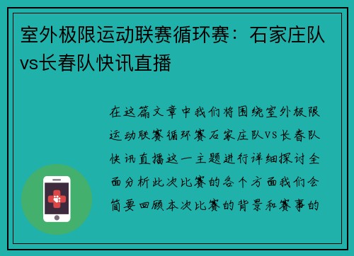 室外极限运动联赛循环赛：石家庄队vs长春队快讯直播