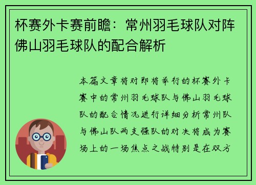 杯赛外卡赛前瞻：常州羽毛球队对阵佛山羽毛球队的配合解析
