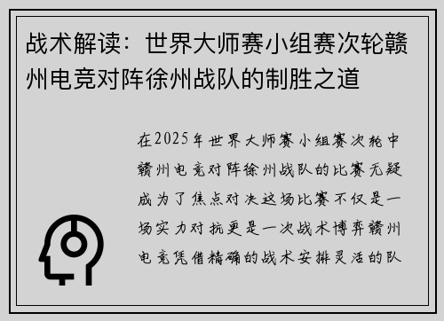 战术解读：世界大师赛小组赛次轮赣州电竞对阵徐州战队的制胜之道