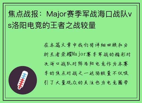焦点战报：Major赛季军战海口战队vs洛阳电竞的王者之战较量
