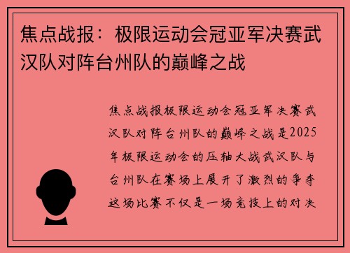 焦点战报：极限运动会冠亚军决赛武汉队对阵台州队的巅峰之战