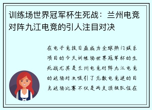 训练场世界冠军杯生死战：兰州电竞对阵九江电竞的引人注目对决