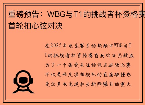 重磅预告：WBG与T1的挑战者杯资格赛首轮扣心弦对决