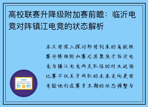 高校联赛升降级附加赛前瞻：临沂电竞对阵镇江电竞的状态解析