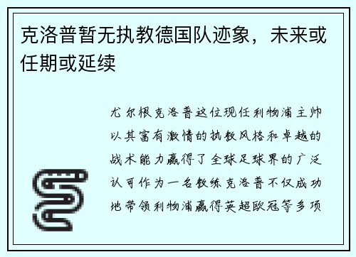 克洛普暂无执教德国队迹象，未来或任期或延续