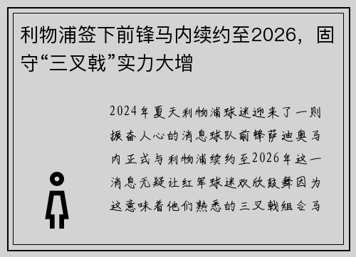 利物浦签下前锋马内续约至2026，固守“三叉戟”实力大增