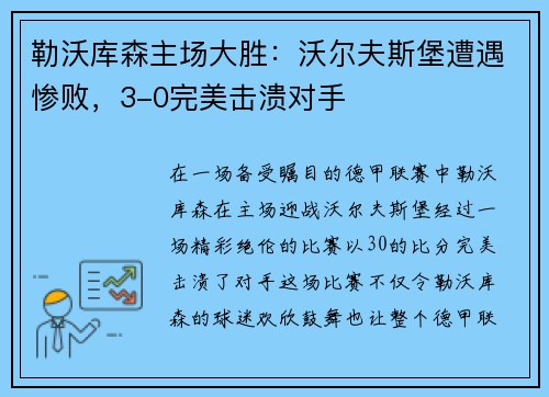 勒沃库森主场大胜：沃尔夫斯堡遭遇惨败，3-0完美击溃对手