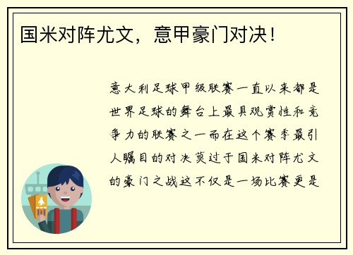 国米对阵尤文，意甲豪门对决！