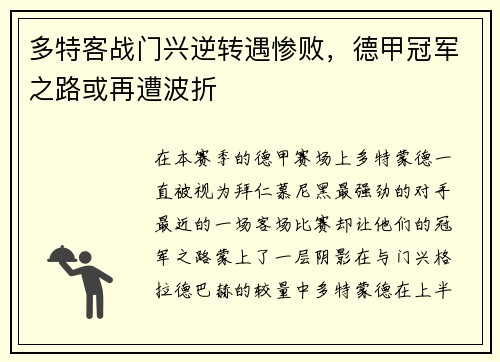 多特客战门兴逆转遇惨败，德甲冠军之路或再遭波折