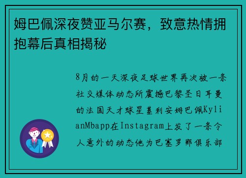 姆巴佩深夜赞亚马尔赛，致意热情拥抱幕后真相揭秘