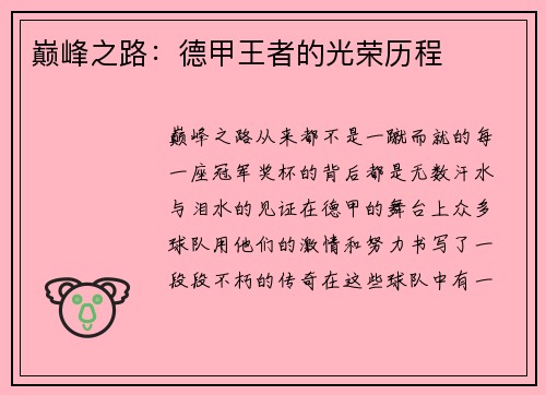 巅峰之路：德甲王者的光荣历程