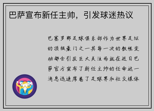 巴萨宣布新任主帅，引发球迷热议