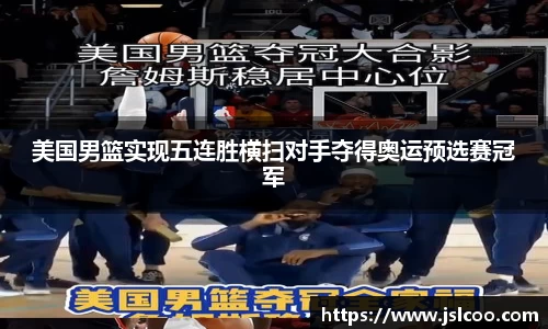 美国男篮实现五连胜横扫对手夺得奥运预选赛冠军